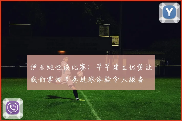 伊东纯也谈比赛：早早建立优势让我们掌控节奏进球体验令人振奋