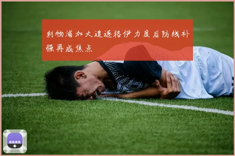 利物浦加大追逐格伊力度后防线补强再成焦点